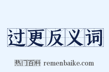 过更反义词是什么意思的图片